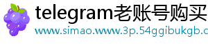 telegram老账号购买	